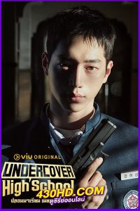 ดูซีรี่ย์ Undercover High School (2025) ปลอมมาเรียน เนียนมาสืบ พากย์ไทย-ซับไทย EP.1-12 (จบ)