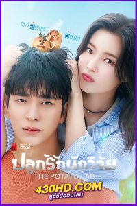 ดูซีรี่ย์ The Potato Lab ปลูกรักนักวิจัย (2025) EP.1-12 จบ | ซับไทย