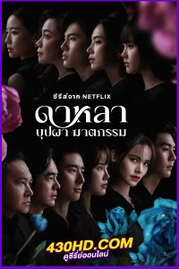ดูซีรี่ย์ไทย ดาหลา บุปผา ฆาตกรรม (2025) Dalah Death and the Flowers EP.1-6 (จบ)