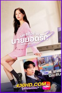 ดูซีรี่ย์ My Dearest Nemesis (2025) บอสตัวร้ายนายยอดรัก EP.1-12 (จบ) ซับไทย