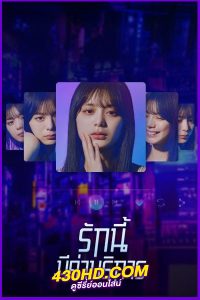 ดูซีรี่ย์ Subscription Girls (2023) รักนี้มีค่าบริการ EP.1-8 (จบ) พากย์ไทย