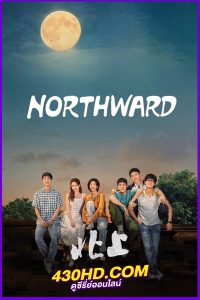 ดูซีรี่ย์ Northward ล่องเรือชีวิตสู่ทิศเหนือ (2025) EP.1-40 จบ | พากย์ไทย