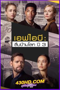 ดูซีรี่ย์ FBI: International Season 3 (2024) เอฟบีไอ: สืบข้ามโลก 3 พากย์ไทย EP.1-13 (จบ)