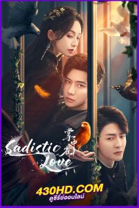 ดูซีรี่ย์ Sadistic Love เงามืดใต้แสงจันทร์ขาว (2025) ซับไทย EP.1-24 (จบ)